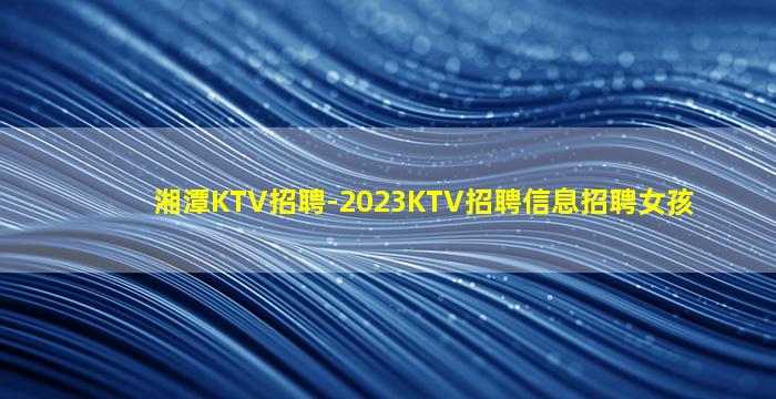 齐齐哈尔KTV招聘